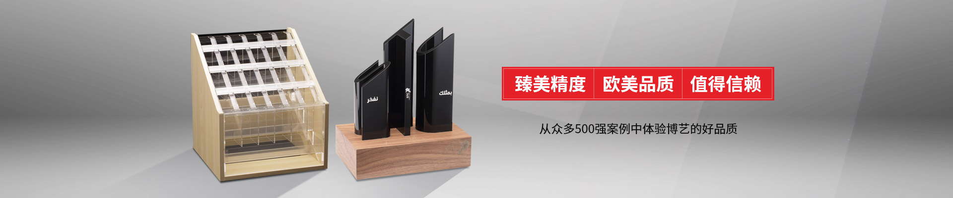 博藝-臻美精度，歐美品質(zhì)，值得信賴
