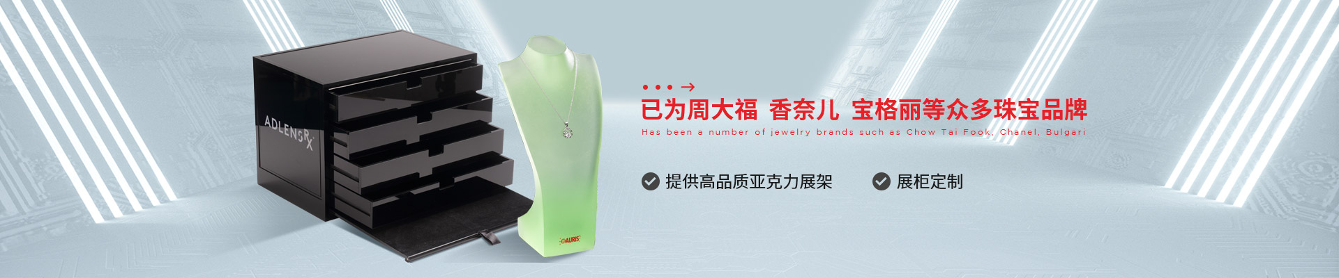 博藝珠寶展示架- 已為周大福、香奈兒、寶格麗等眾多珠寶品牌 提供高品質(zhì)亞克力展架、展柜定制