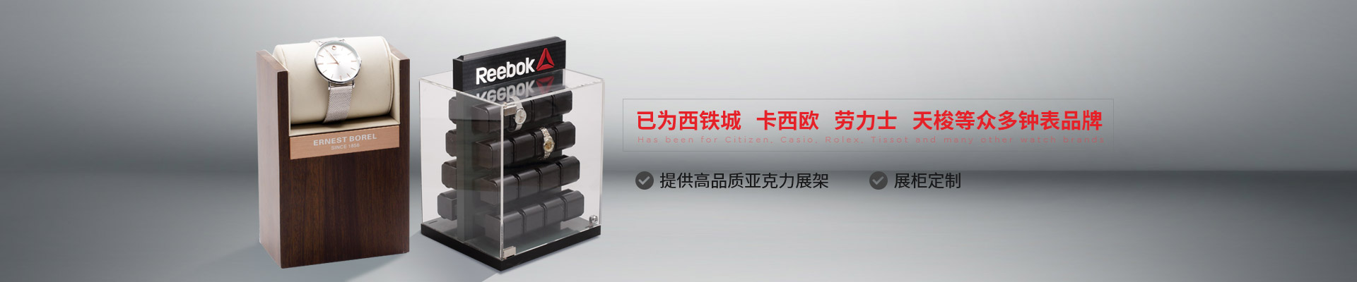 博藝鐘表展示架-已為西鐵城、卡西歐、勞力士、天梭等眾多鐘表品牌 提供高品質(zhì)亞克力展架、展柜定制